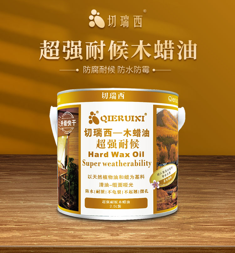 1657255651958446.jpg 超強(qiáng)耐候木蠟油詳情頁(yè)_01.jpg